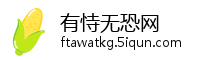 有恃无恐网